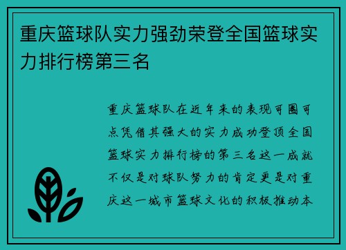 重庆篮球队实力强劲荣登全国篮球实力排行榜第三名