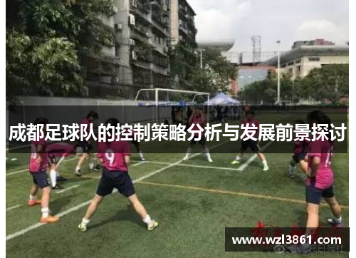 成都足球队的控制策略分析与发展前景探讨
