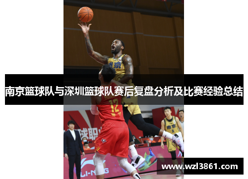 南京篮球队与深圳篮球队赛后复盘分析及比赛经验总结