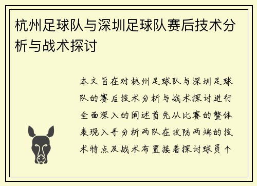 杭州足球队与深圳足球队赛后技术分析与战术探讨