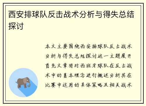 西安排球队反击战术分析与得失总结探讨