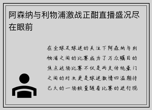 阿森纳与利物浦激战正酣直播盛况尽在眼前