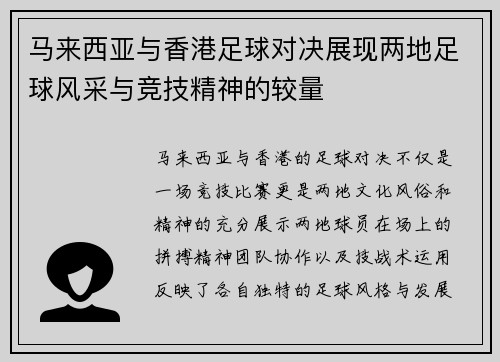马来西亚与香港足球对决展现两地足球风采与竞技精神的较量