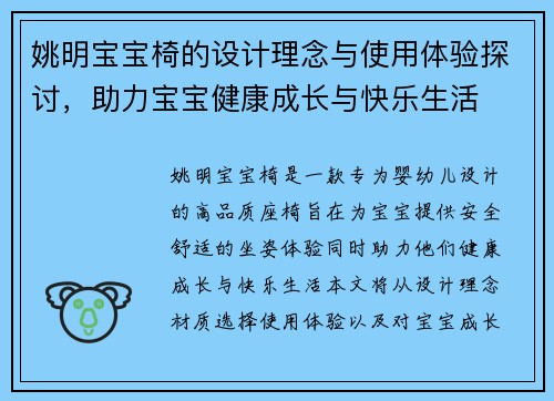 姚明宝宝椅的设计理念与使用体验探讨，助力宝宝健康成长与快乐生活